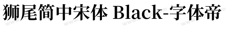 獅尾簡中宋體 Black字体转换